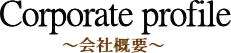 会社紹介