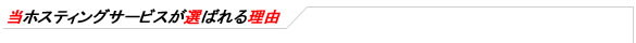 当ホスティングサービスが選ばれる理由