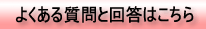 よくある質問と回答はこちら