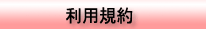 利用規約