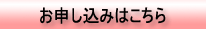 お申込みはこちら